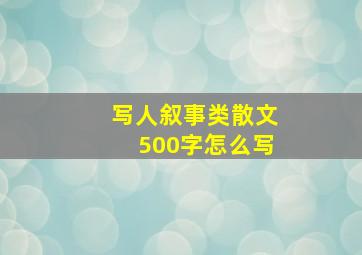 写人叙事类散文500字怎么写