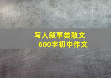 写人叙事类散文600字初中作文