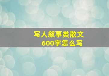 写人叙事类散文600字怎么写