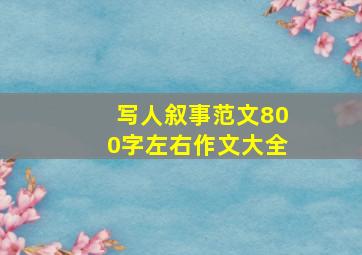 写人叙事范文800字左右作文大全