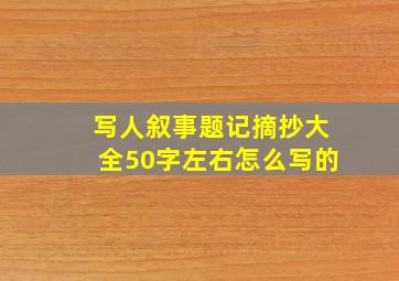 写人叙事题记摘抄大全50字左右怎么写的