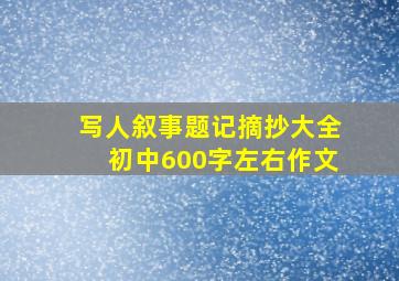 写人叙事题记摘抄大全初中600字左右作文