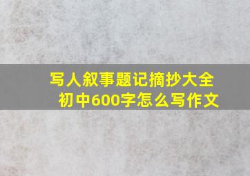 写人叙事题记摘抄大全初中600字怎么写作文