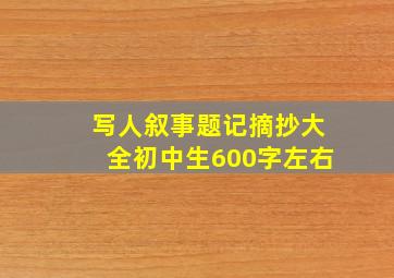 写人叙事题记摘抄大全初中生600字左右