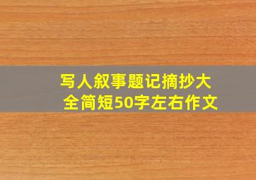 写人叙事题记摘抄大全简短50字左右作文