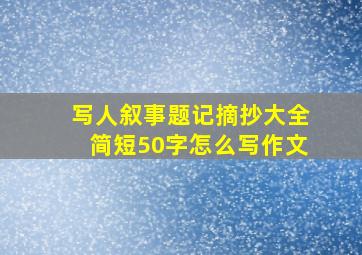 写人叙事题记摘抄大全简短50字怎么写作文