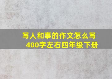 写人和事的作文怎么写400字左右四年级下册