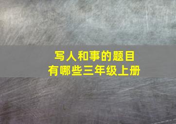 写人和事的题目有哪些三年级上册