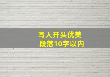 写人开头优美段落10字以内