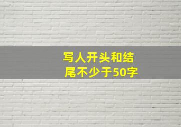 写人开头和结尾不少于50字