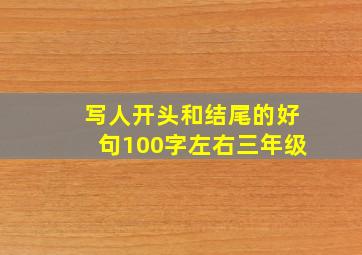 写人开头和结尾的好句100字左右三年级