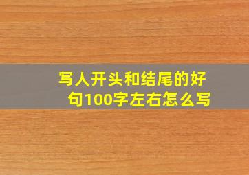 写人开头和结尾的好句100字左右怎么写