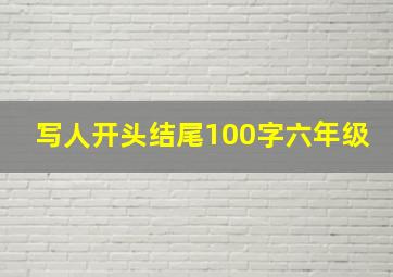 写人开头结尾100字六年级