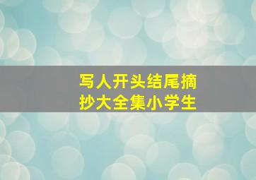 写人开头结尾摘抄大全集小学生