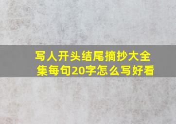 写人开头结尾摘抄大全集每句20字怎么写好看