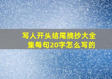 写人开头结尾摘抄大全集每句20字怎么写的