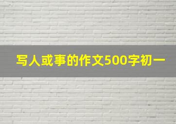 写人或事的作文500字初一