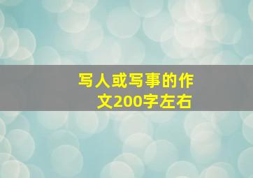 写人或写事的作文200字左右