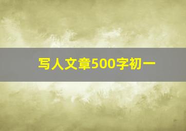 写人文章500字初一