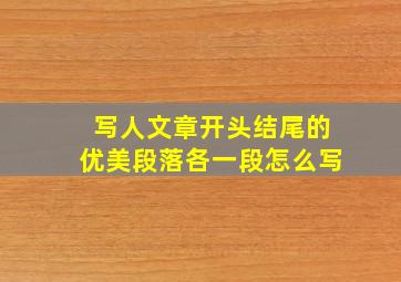 写人文章开头结尾的优美段落各一段怎么写