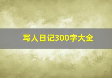 写人日记300字大全