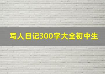 写人日记300字大全初中生