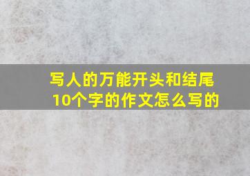 写人的万能开头和结尾10个字的作文怎么写的