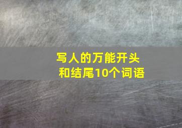 写人的万能开头和结尾10个词语