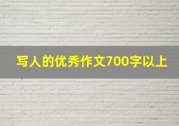 写人的优秀作文700字以上