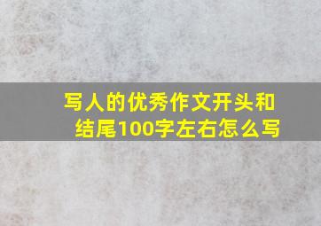 写人的优秀作文开头和结尾100字左右怎么写