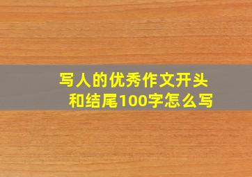 写人的优秀作文开头和结尾100字怎么写