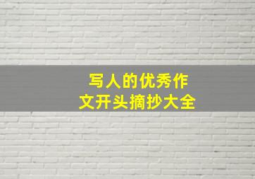 写人的优秀作文开头摘抄大全