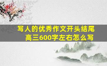 写人的优秀作文开头结尾高三600字左右怎么写