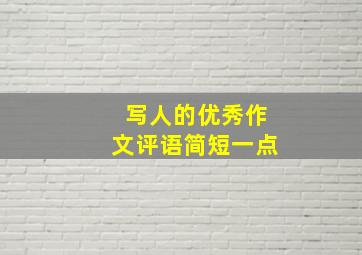 写人的优秀作文评语简短一点