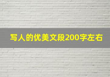 写人的优美文段200字左右