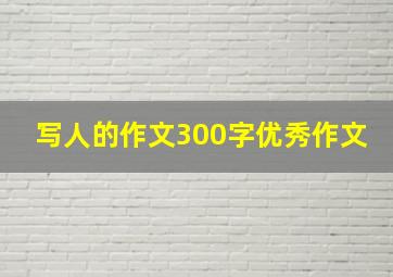 写人的作文300字优秀作文