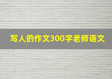 写人的作文300字老师语文