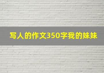 写人的作文350字我的妹妹