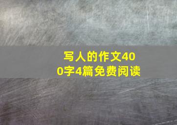 写人的作文400字4篇免费阅读