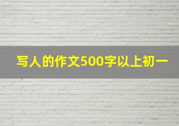 写人的作文500字以上初一