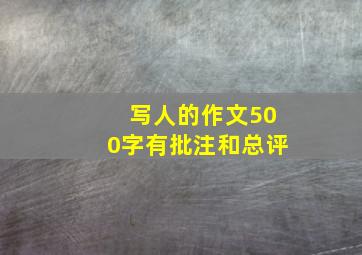 写人的作文500字有批注和总评