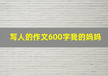 写人的作文600字我的妈妈