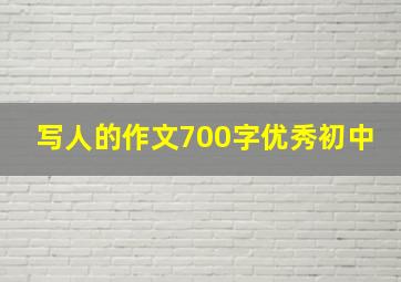 写人的作文700字优秀初中