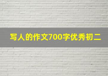 写人的作文700字优秀初二