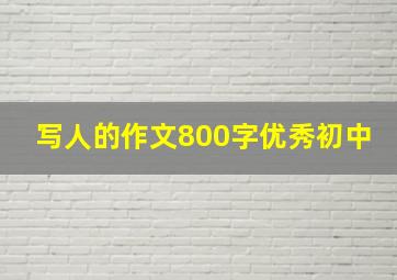 写人的作文800字优秀初中