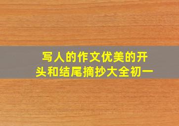 写人的作文优美的开头和结尾摘抄大全初一