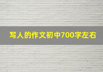 写人的作文初中700字左右