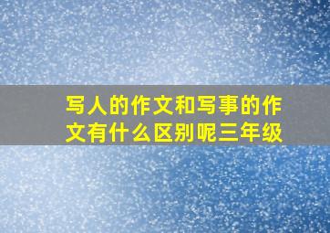 写人的作文和写事的作文有什么区别呢三年级