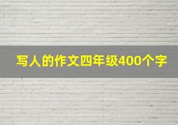 写人的作文四年级400个字