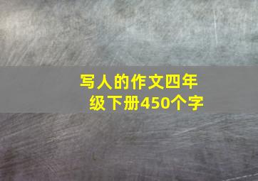 写人的作文四年级下册450个字